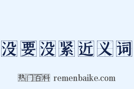 没要没紧近义词是什么意思的图片